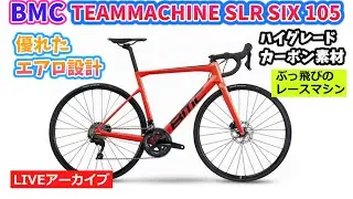 『忙しいサンタさんも乗りたいスピードマシン！』BMC TEAMMACHINE SLR SIX 完成車 105のご紹介！1:02:22~。クイズは40:47~。【カンザキ/エバチャンネル】
