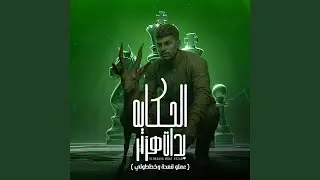 الحكاية بدات هزار (عملو قعدة وخططولي)