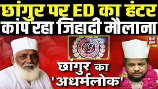 Changur Baba पर ED का शिकंजा! छांगुर से पूछे गए 25 सवाल! करोड़ों का राज़?, धर्मांतरण गैंग बेनकाब