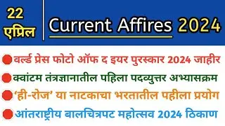 22 एप्रिल 2024 | Current Affires Marathi | Current Affairs By Nitesh | चालु घडामोडी 2024