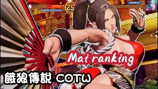 餓狼傳說 COTW｜20260125 Mai rank match (FATAL FURY:  City of the Wolves) 不知火舞