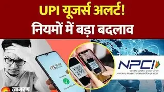 1 August से UPI , Phone Pay , या Paytm Payment के नए नियम National Payments Corporation Of India लाई