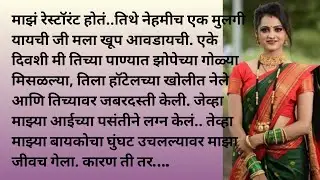 katha | Marathi katha | Marathi story | story | katha | bodh katha | ‎@natyancha_sparsh70 