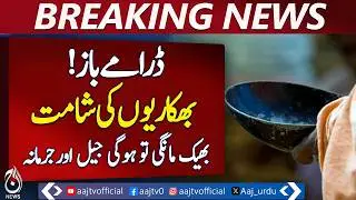 KPK Approves Beggary Control & Rehabilitation Bill | Strict Legal Action for Exploitation - Aaj News