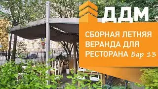 Сборная летняя веранда для ресторана Бар 13