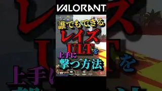 レイズULTたまに出ない時ない??【VALORANT】 #shorts