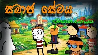 සමාජ සේවය &ndash; Part 3 😂 | Sinhala Animated Comedy | NSL TOON HOUSE