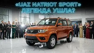 UAZ Patriot Sport — ЛЕГЕНДА УШЛА? Обзор снятой модели в 2026 году