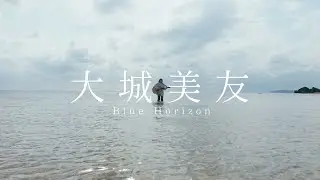 大城美友「ブルー・ホライズン」MUSIC VIDEO