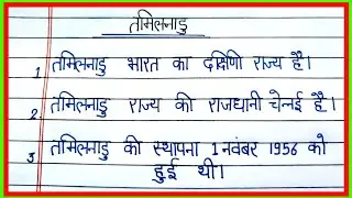तमिलनाडु पर निबंध/10 lines on tamil nadu in Hindi/essay on tamil nadu in Hindi/tamil nadu par 10 lin