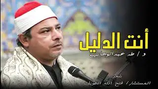 ابتهال انت الدليل 