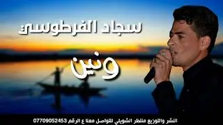 الفنان سجاد الفرطوسي ونين