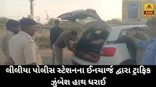 લીલીયા પોલીસ સ્ટેશનના ઈનચાર્જ દ્વારા ટ્રાફિક ઝુંબેશ હાથ ધરાઈ #azadmedialive #trafficdrive #traffic