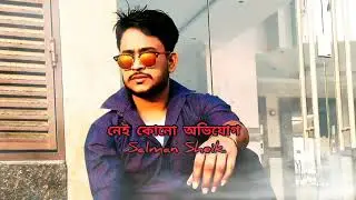 নেই কোনো অভিযোগ l Nei Kono Obijug l Salman Sheik l Bangla New Song 2022.
