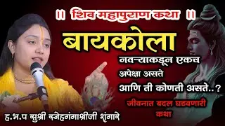नवऱ्याकडून बायकोला अपेक्षा..! शिव महापुराण कथा | सुश्री स्नेहगंगाश्रीजी शृंगारे | #assalkirtanvari
