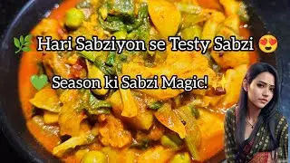 😲 हरी सब्ज़ियों से बनी ऐसी सब्ज़ी, सब पूछेंगे रेसिपी🌿 Kam Masalon Mein Bani Season Ki Hari Sabzi