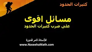 3   مسائل اقوى على ضرب كثيرات الحدود