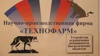 Фильм-видеоинструкция Технофарм 2008