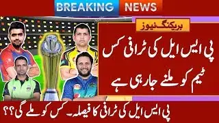 Who will get the trophy for PSL Season 2020 || pak cricket news || psl 2020 || psl traphy