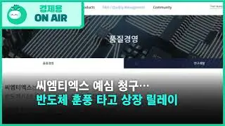 씨엠티엑스 예심 청구&hellip;반도체 훈풍 타고 상장 릴레이