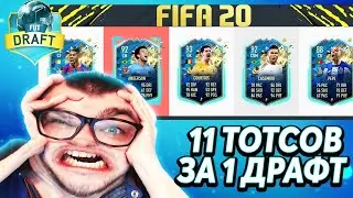 11 ТОТСОВ В 1 ДРАФТЕ FIFA 20 FUT DRAFT ФУТ ДРАФТ TOTSSF 11 TOTS FUTDRAFT