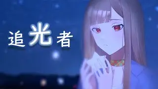 【歌ってみた】岑寧兒 - 追光者 covered by 楪つむぎ【日本語填詞/雙語翻唱】