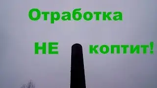 Печь на отработке теперь не коптит!