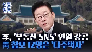 [신통방통] 李, 다주택자에 
