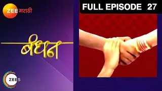 Bandhan| Marathi Serial | Full Episode - 27 | Sudesh Berry, Shweta Munshi| Zee Marathi