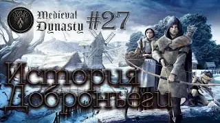 История Доброньеги #27 ► Medieval Dynasty