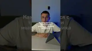 Что делать ? Написал в комментарии #psycholog
