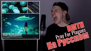 Bring Me The Horizon - Pray For Plagues Перевод (Cover | Кавер На Русском) (by Foxy Tail)