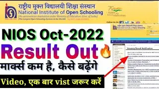 NIOS result 2022 | NIOS result kaise check करें | NIOS मार्क्स कम कैसे बढ़ाए |, nion Oct result 2022