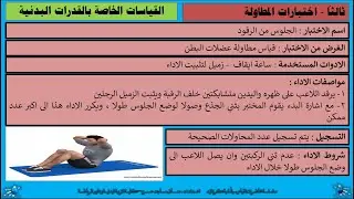 قياس القدرات البدنية في كرة اليد :  السرعة , المطاولة , الجلد الدوري التنفسي