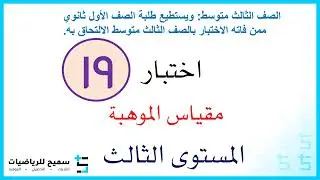 اختبار مقياس موهبة المستوى الثالث 19