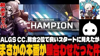 【ALGS CC】大会本番で顔合わせする男達【Apex/栗原,NIRU,えるさら】