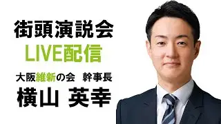【LIVE配信】2024年10月25日(金) 19:00～ 阪急高槻市駅北側