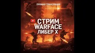 Warface в действии: прямой эфир с поля боя
#Warface #прямойэфир #полебоя #геймплей #стриминг #онла