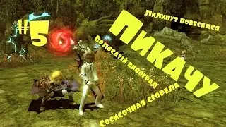Dragon Nest #5 - Пикачу