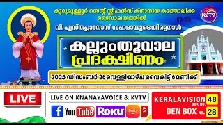 കുറുമുളളൂര്‍ സെന്റ് സ്റ്റീഫന്‍സ് ക്‌നാനായ പളളി | കല്ലുംതൂവാല പ്രദക്ഷിണം | DAY 1 |  26.12. 2025 |