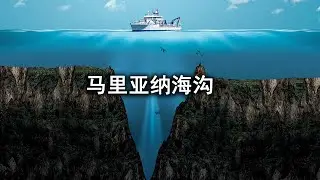 马里亚纳海沟是地球上最深的区域，那里到底有多可怕？