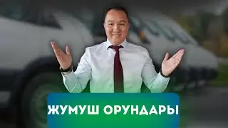Жумуш орундары айлык майанасы 180 000₽ - 250 000₽