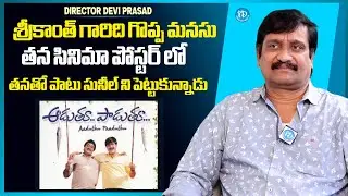 Director Devi Prasad About Hero Srikanth | Aaduthu Paaduthu Movie | Raw & Real With Raja | iDream