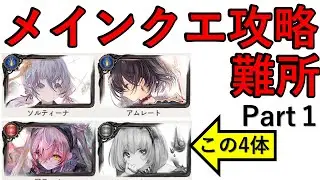 【メメントモリ】メインクエスト攻略の難所、解決策part1【メメモリ】