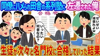同僚に嵌められて田舎の塾に異動させられた俺 →生徒が次々と名門校に受かっていった結果...