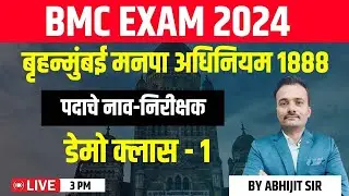 3 PM बृहन्मुंबई मनपा अधिनियम 1888 | डेमो क्लास - 1 | BMC EXAM 2024 | BY ABHIJIT SIR |