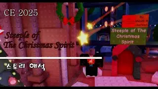 [크리스마스 스페셜] EToH CE 2025 해석: Steeple of The Christmas Spirit (SoTCS)