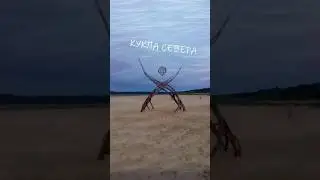 IGul &ndash; Кукла Севера.