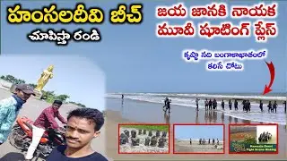 హంసలదీవి రైడ్ బాపట్ల To సాగర సంగమం || Exploring Hamsala Devi Jaya janiki nayaka shooting  location