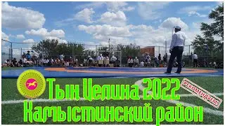Областная спартакиада Тың целина в селе Камысты июль 2022.